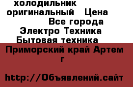  холодильник  shivaki   оригинальный › Цена ­ 30 000 - Все города Электро-Техника » Бытовая техника   . Приморский край,Артем г.